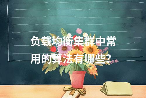 负载均衡集群中常用的算法有哪些?