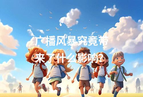 广播风暴究竟带来了什么影响?