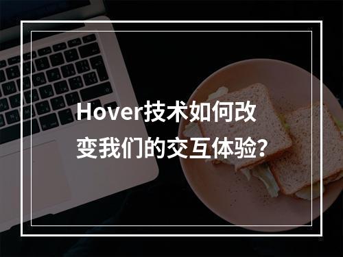 Hover技术如何改变我们的交互体验?