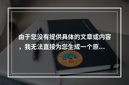 由于您没有提供具体的文章或内容,我无法直接为您生成一个原创的疑问句标题。不过,我可以给您一个示例来说明如何根据文章内容生成疑问句标题,,示例文章,,随着科技的发