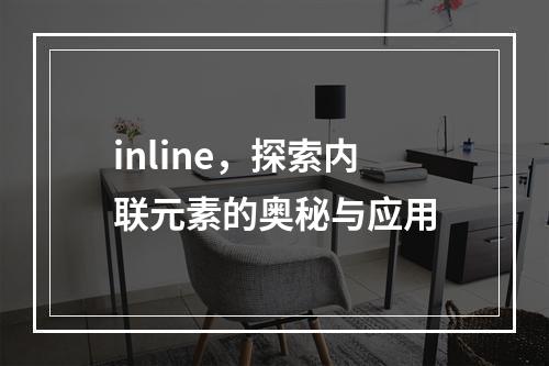inline,探索内联元素的奥秘与应用