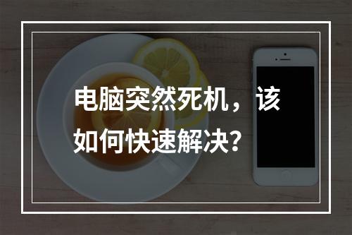 电脑突然死机,该如何快速解决?