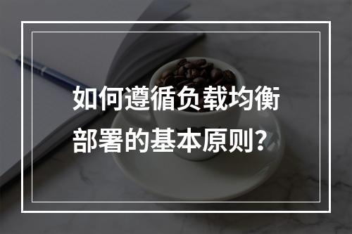 如何遵循负载均衡部署的基本原则?