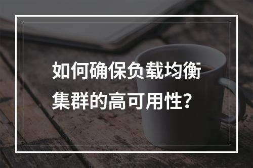 如何确保负载均衡集群的高可用性?