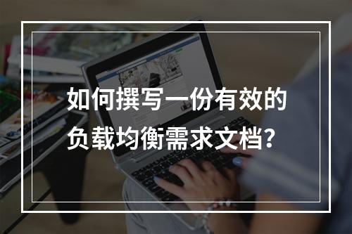 如何撰写一份有效的负载均衡需求文档?