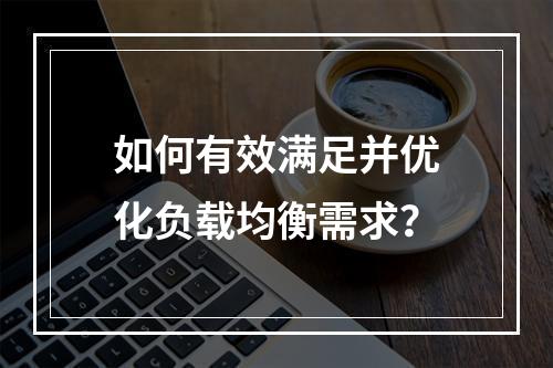如何有效满足并优化负载均衡需求?