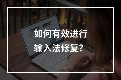 如何有效进行输入法修复?