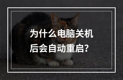 为什么电脑关机后会自动重启?
