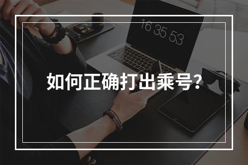 如何正确打出乘号?