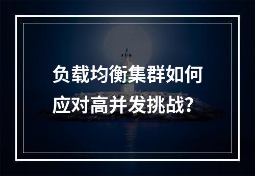 负载均衡集群如何应对高并发挑战?