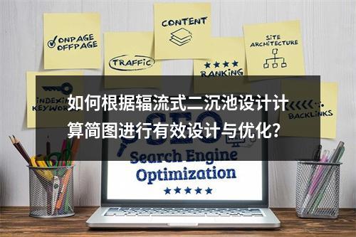 如何根据辐流式二沉池设计计算简图进行有效设计与优化?