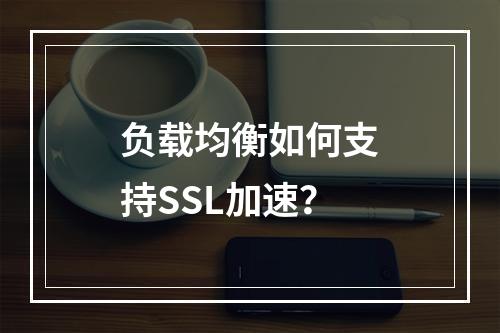 负载均衡如何支持SSL加速?
