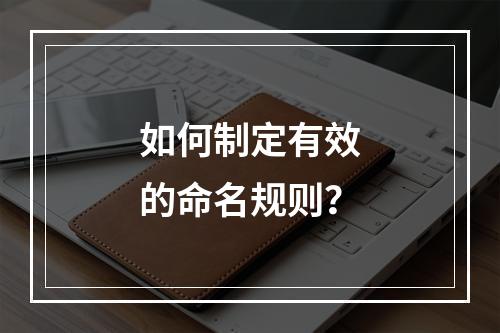 如何制定有效的命名规则?