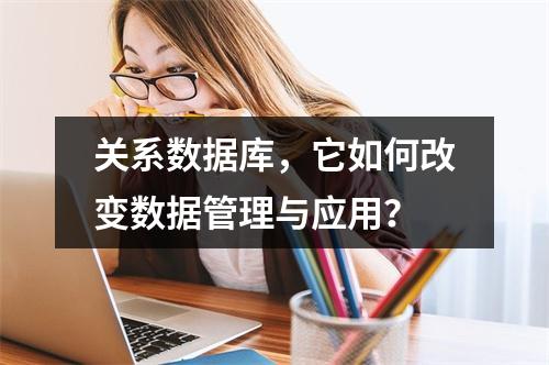关系数据库,它如何改变数据管理与应用?