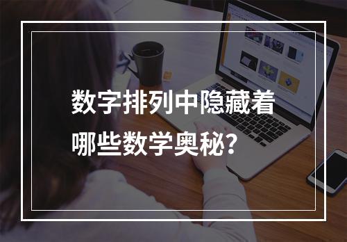 数字排列中隐藏着哪些数学奥秘?