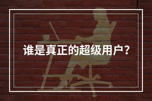 谁是真正的超级用户?