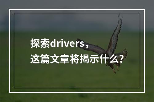 探索drivers,这篇文章将揭示什么?