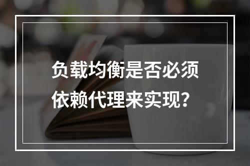 负载均衡是否必须依赖代理来实现?