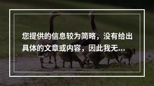 您提供的信息较为简略,没有给出具体的文章或内容,因此我无法直接针对某篇文章生成疑问句标题。但如果您需要一个通用的示例,这里有一个根据常见文章类型构造的原创疑问句