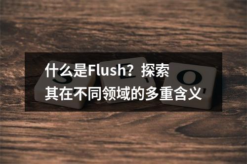 什么是Flush?探索其在不同领域的多重含义