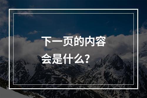 下一页的内容会是什么?