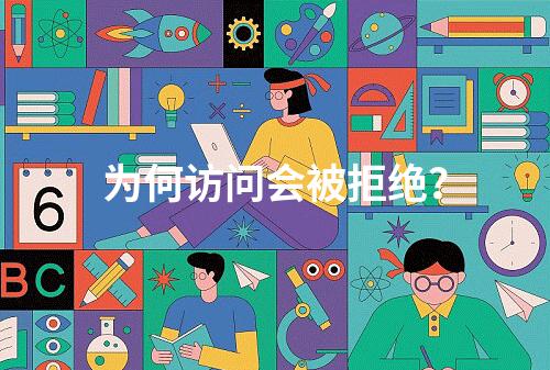 为何访问会被拒绝?