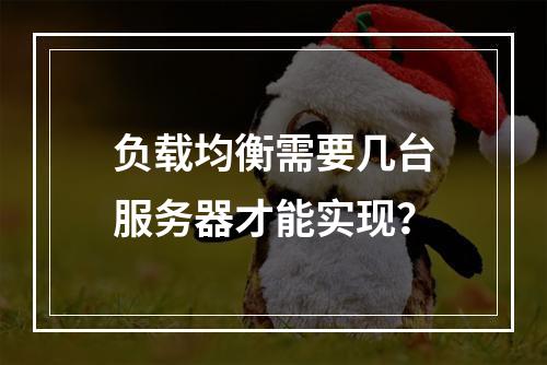 负载均衡需要几台服务器才能实现?