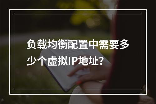 负载均衡配置中需要多少个虚拟IP地址?