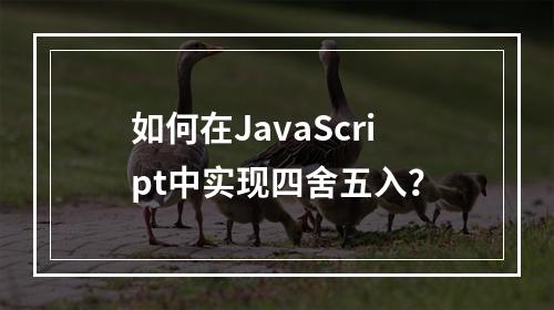 如何在JavaScript中实现四舍五入?