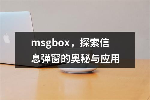 msgbox,探索信息弹窗的奥秘与应用