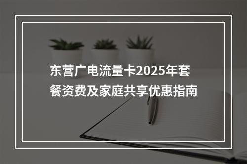 东营广电流量卡2025年套餐资费及家庭共享优惠指南