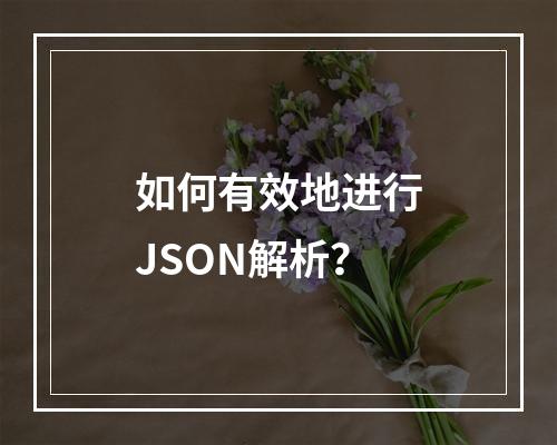 如何有效地进行JSON解析?