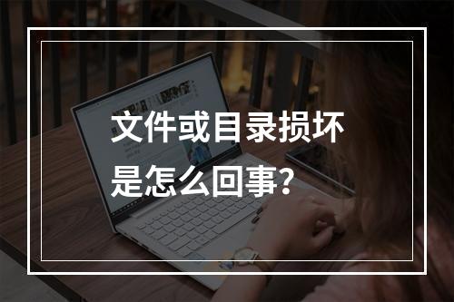 文件或目录损坏是怎么回事?
