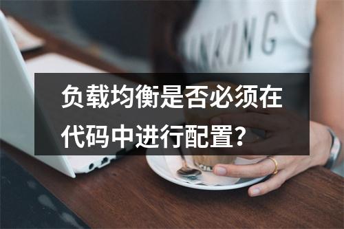 负载均衡是否必须在代码中进行配置?