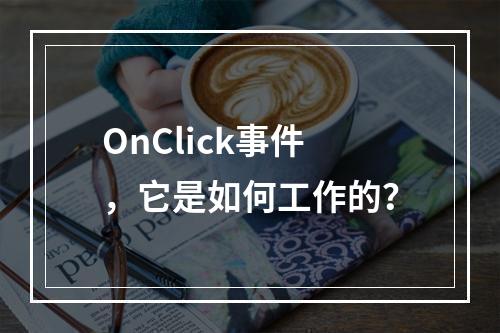 OnClick事件,它是如何工作的?