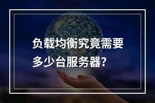 负载均衡究竟需要多少台服务器?