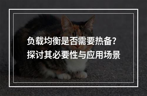 负载均衡是否需要热备?探讨其必要性与应用场景