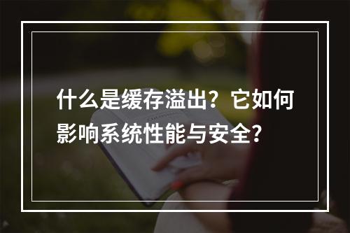 什么是缓存溢出?它如何影响系统性能与安全?