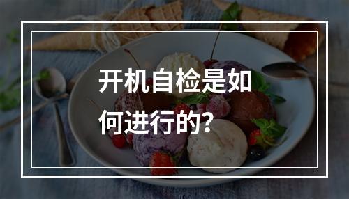 开机自检是如何进行的?