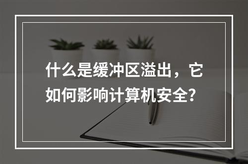 什么是缓冲区溢出,它如何影响计算机安全?
