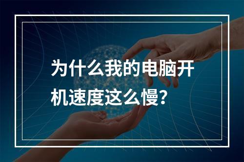 为什么我的电脑开机速度这么慢?