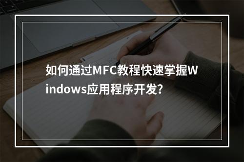 如何通过MFC教程快速掌握Windows应用程序开发?
