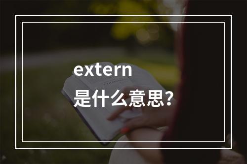 extern是什么意思?