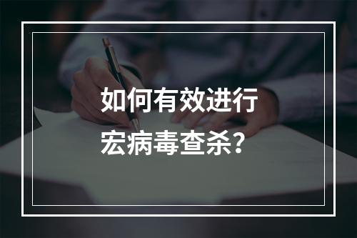 如何有效进行宏病毒查杀?