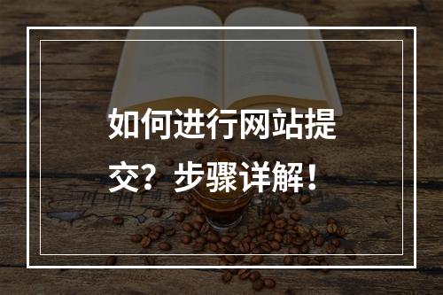 如何进行网站提交?步骤详解!