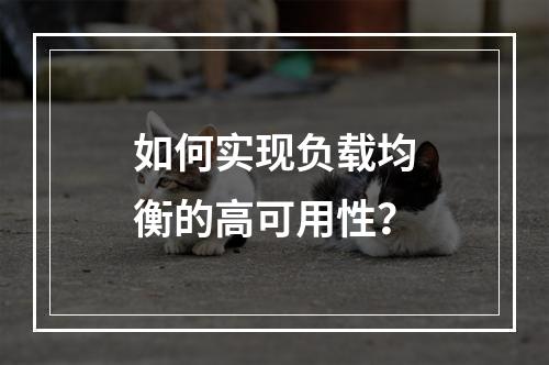 如何实现负载均衡的高可用性?