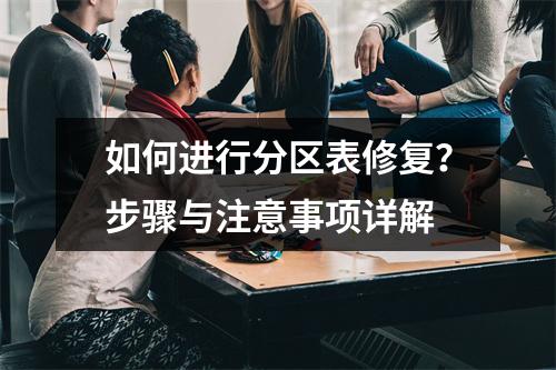 如何进行分区表修复?步骤与注意事项详解