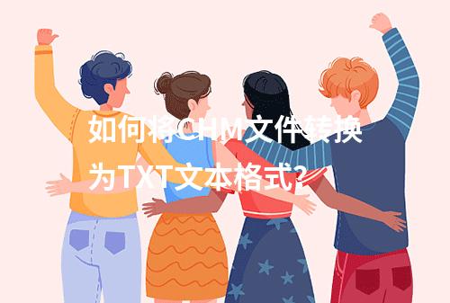如何将CHM文件转换为TXT文本格式?