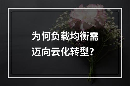 为何负载均衡需迈向云化转型?