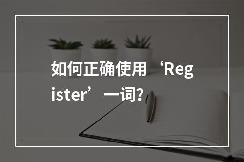 如何正确使用‘Register’一词?